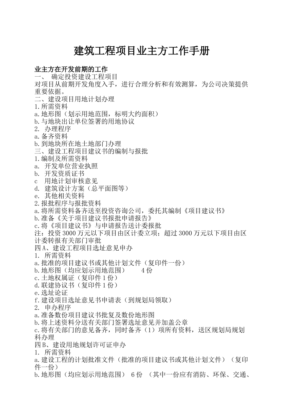 建筑工程项目业主方工作手册_第1页