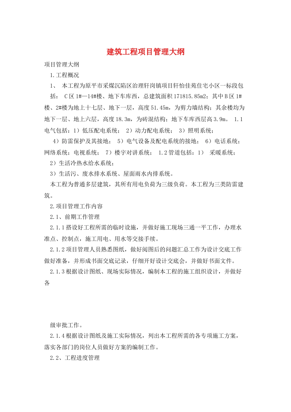 建筑工程项目管理大纲_第1页