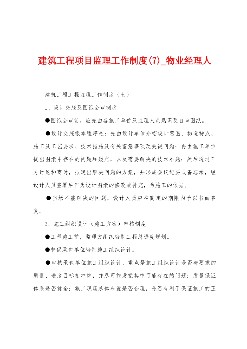 建筑工程项目监理工作制度_第1页