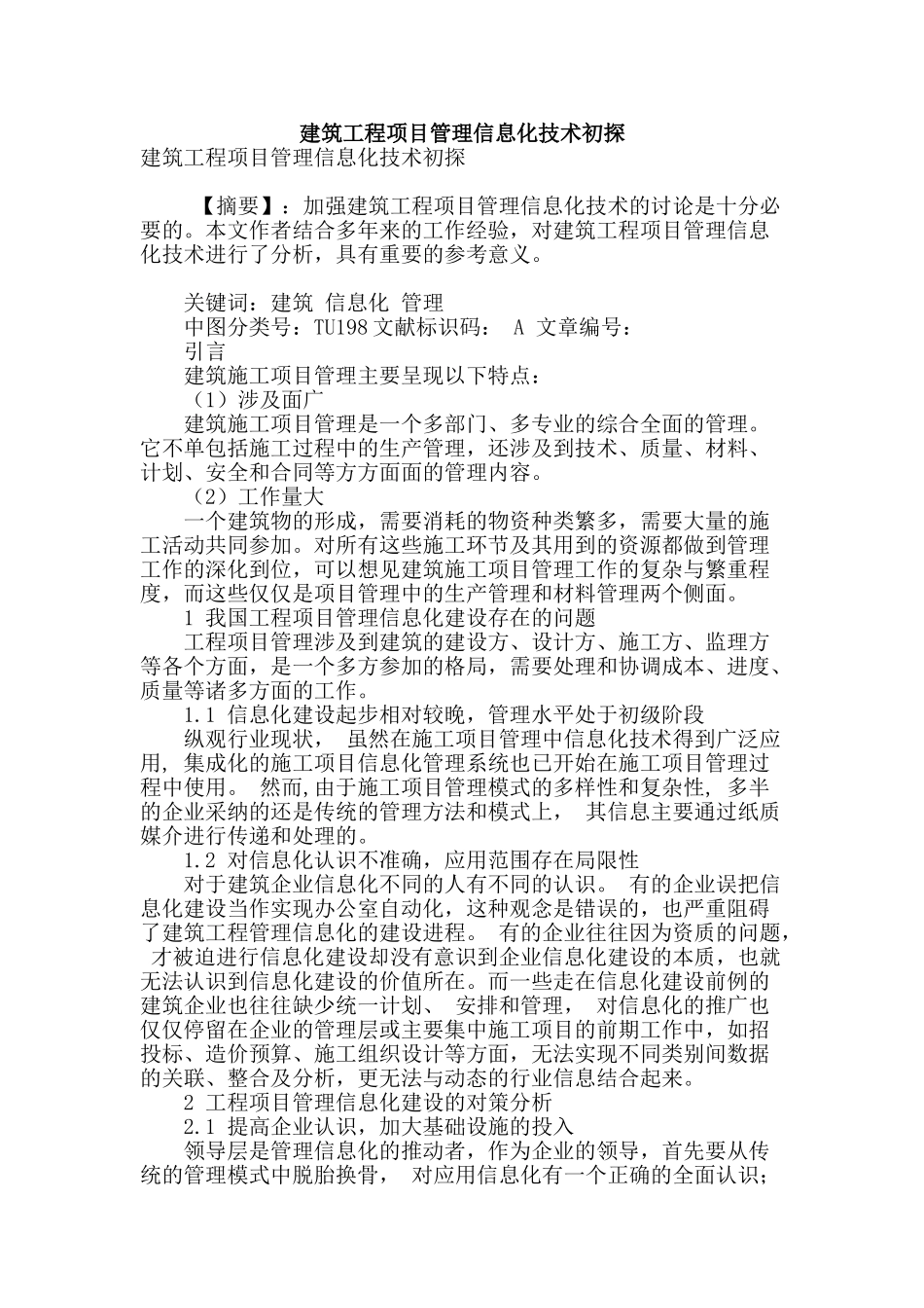 建筑工程项目管理信息化技术初探_第1页
