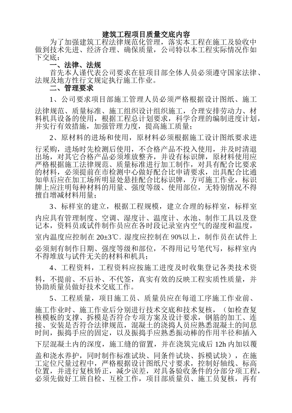 建筑工程项目质量交底内容_第1页