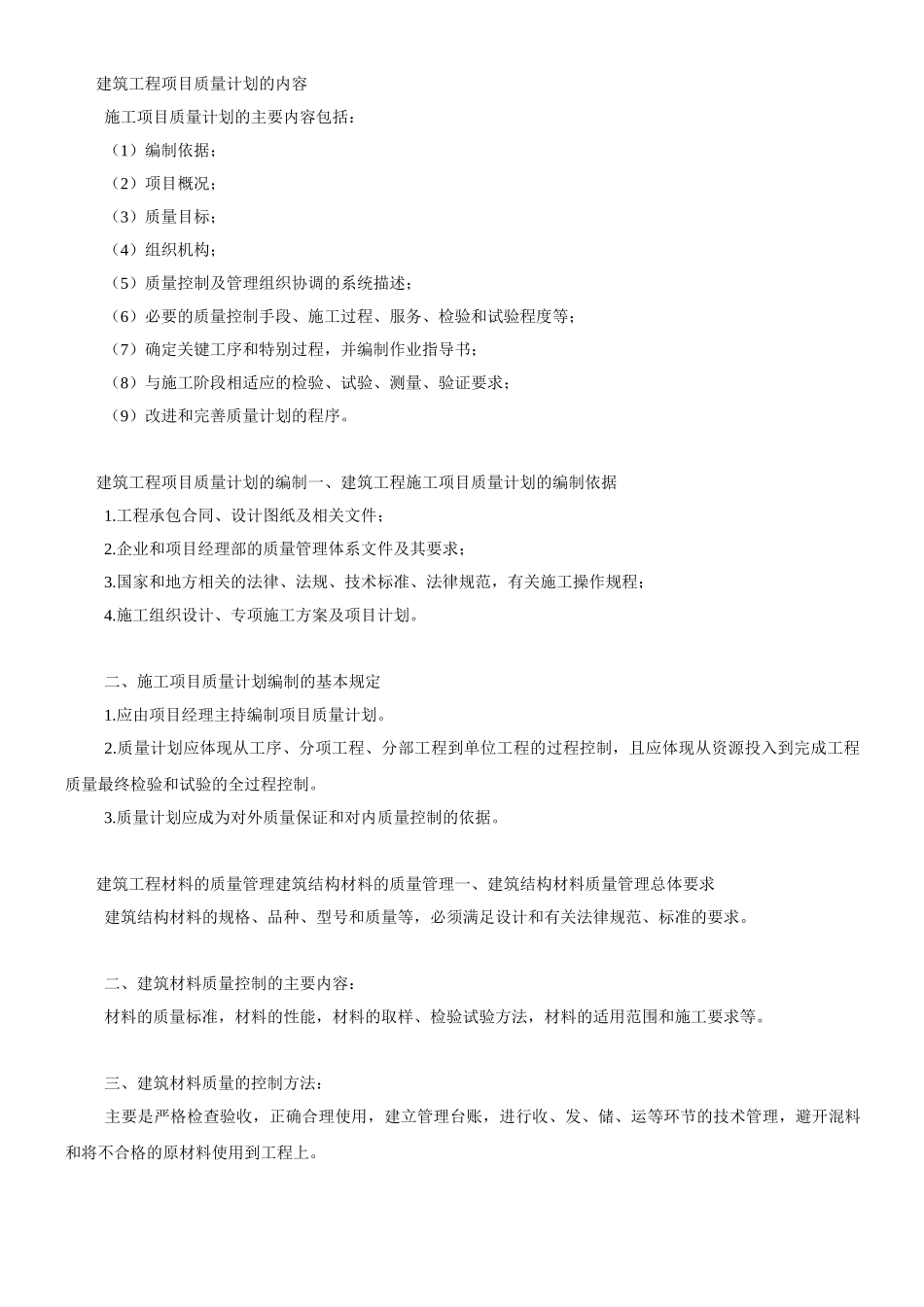 建筑工程项目质量计划的内容_第1页