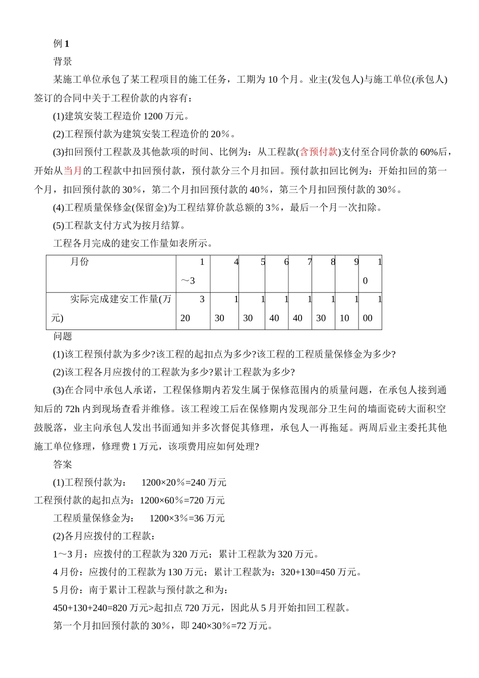 建筑工程预付款、进度款的计算_第1页
