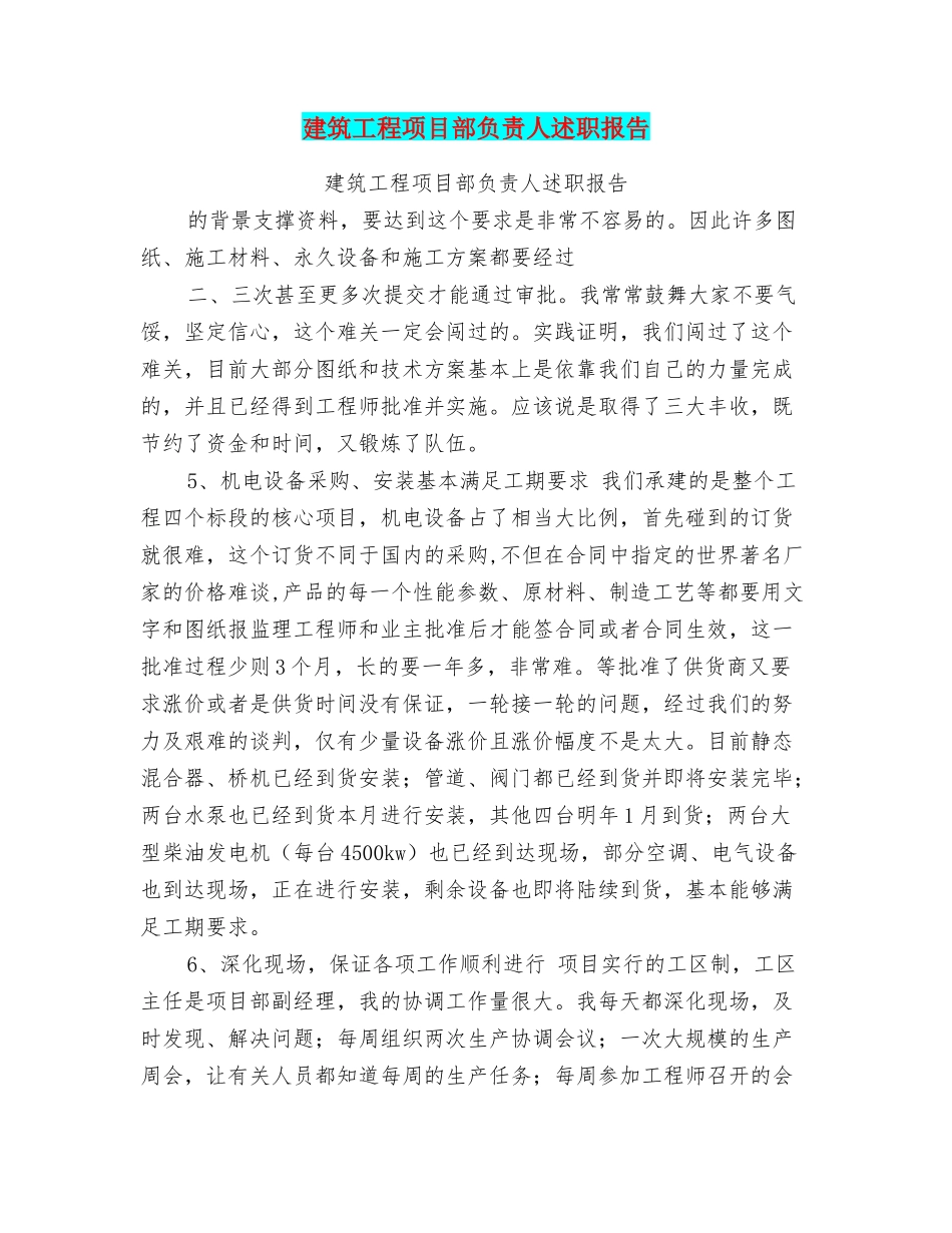 建筑工程项目部负责人述职报告_第1页