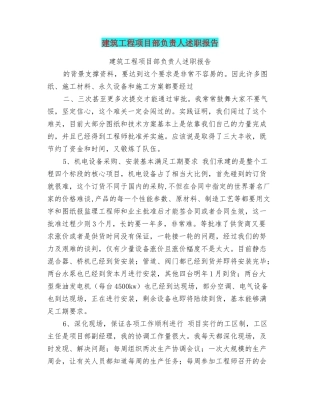 建筑工程项目部负责人述职报告