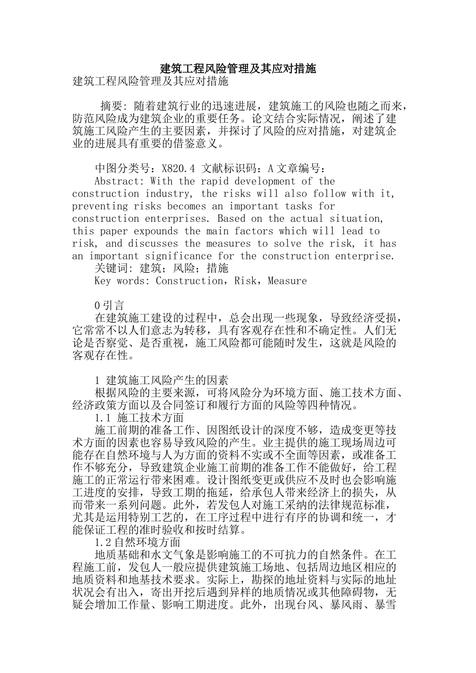 建筑工程风险管理及其应对措施_第1页