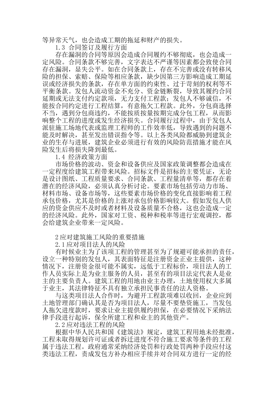 建筑工程风险管理及其应对措施_第2页