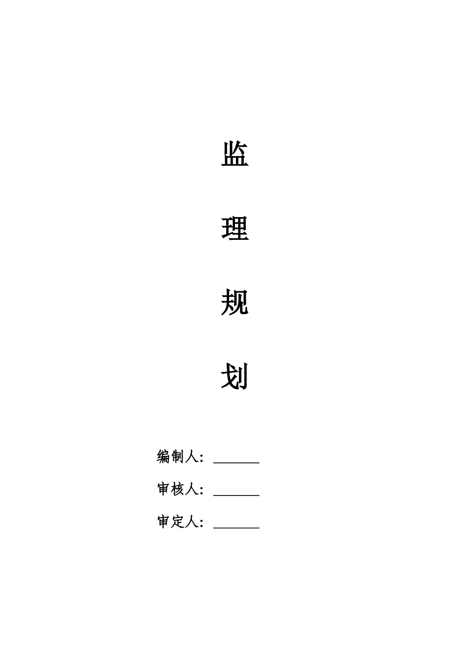 建筑工程高层监理规划（具体）_第1页
