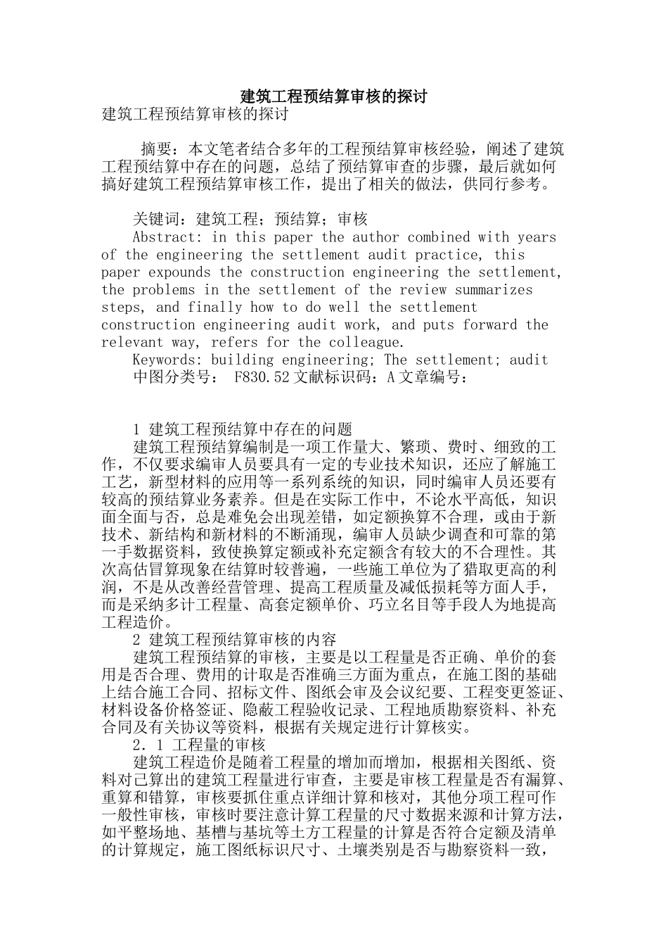 建筑工程预结算审核的探讨_第1页