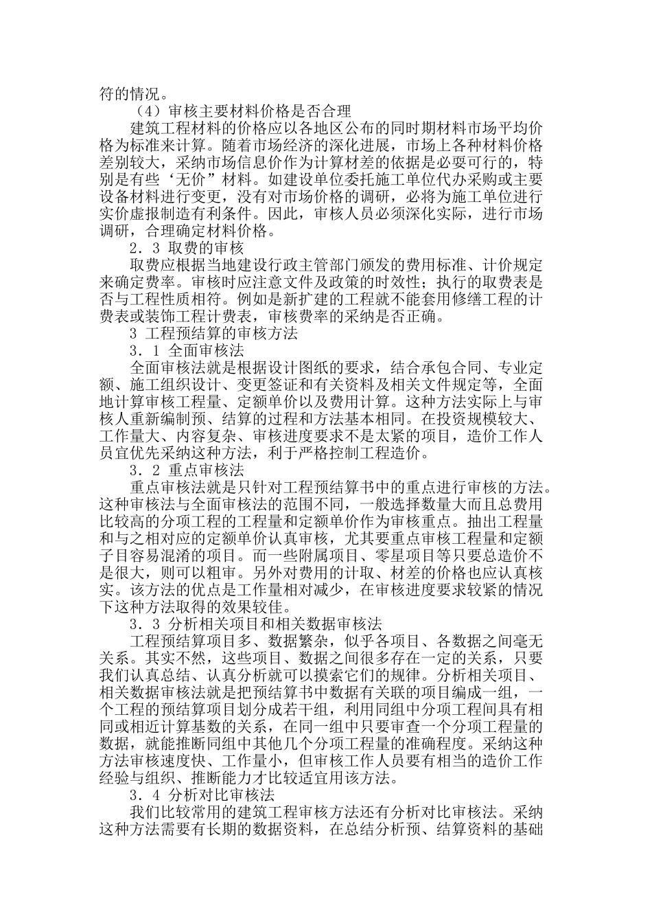 建筑工程预结算审核的探讨_第3页