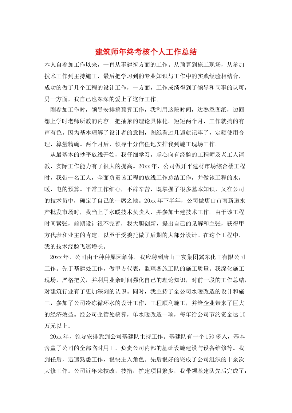 建筑师年终考核个人工作总结_第1页