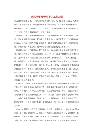 建筑师年终考核个人工作总结