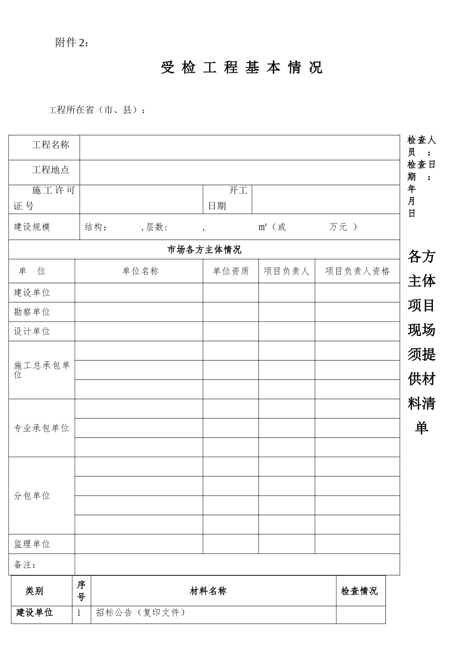 建筑市场行为检查用表_第1页