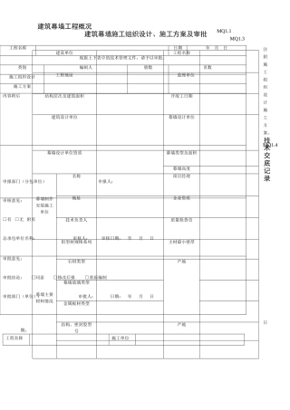 建筑幕墙工程概况空表