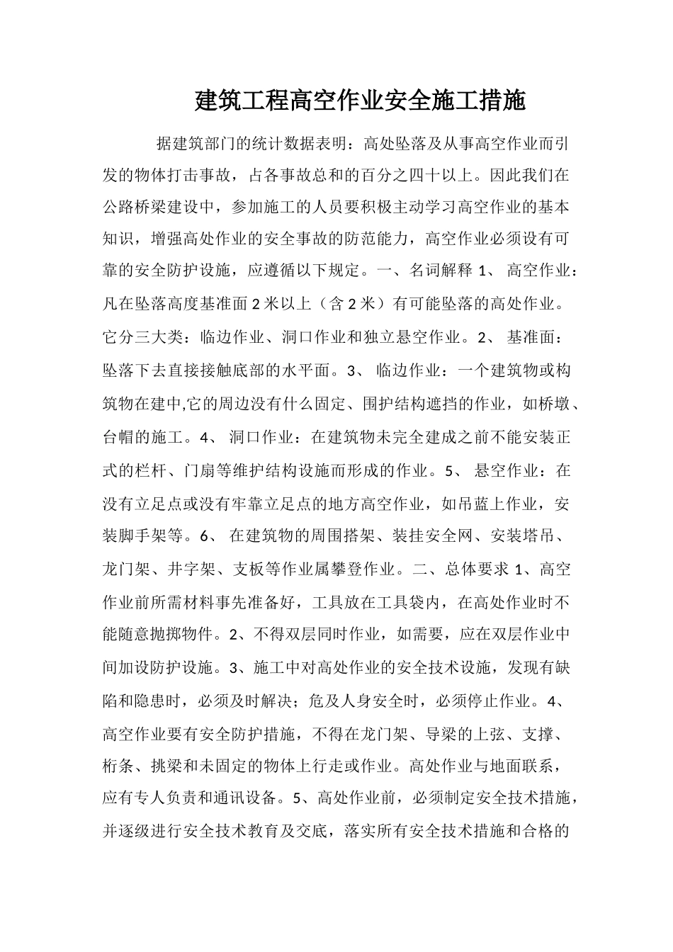 建筑工程高空作业安全施工措施_第1页