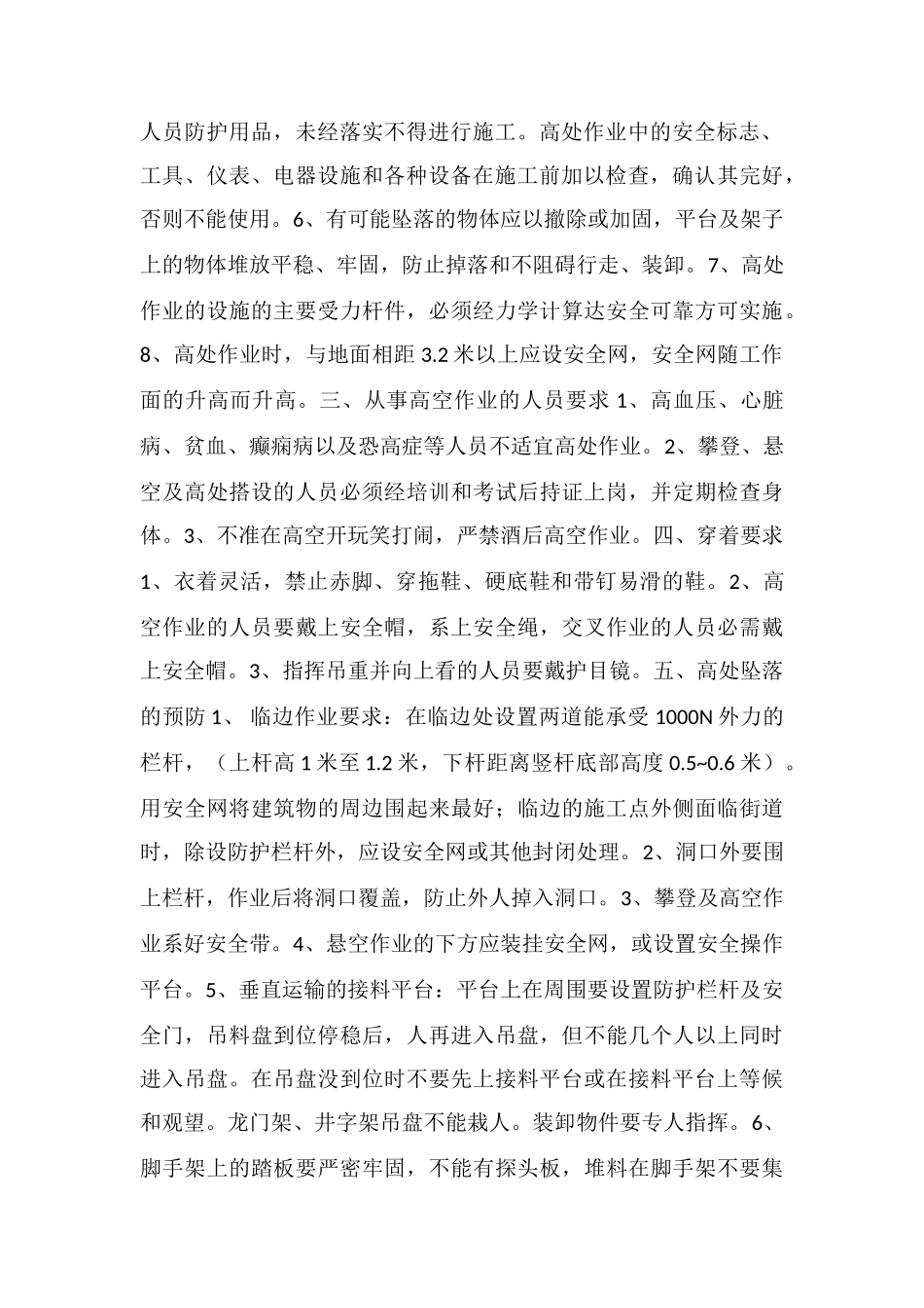 建筑工程高空作业安全施工措施_第2页