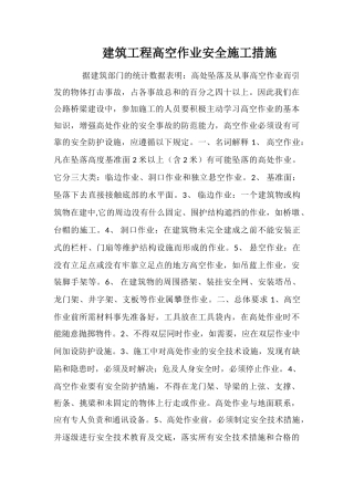 建筑工程高空作业安全施工措施