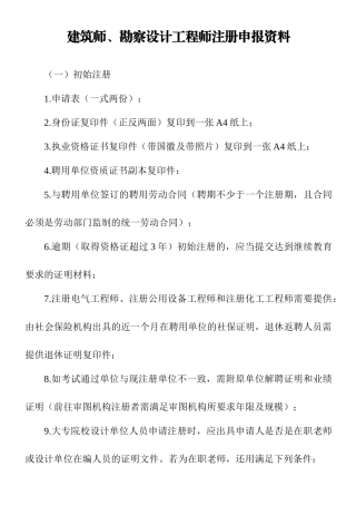 建筑师、勘察设计工程师注册申报资料