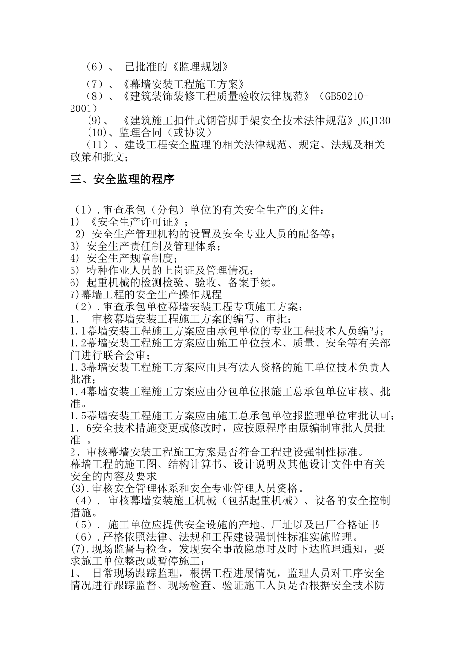 建筑幕墙安全监理实施细则_第3页