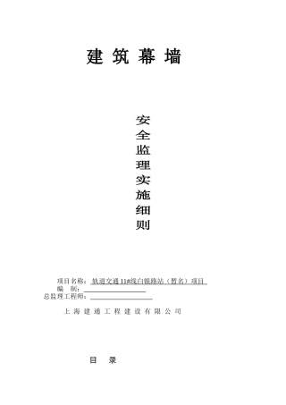 建筑幕墙安全监理实施细则