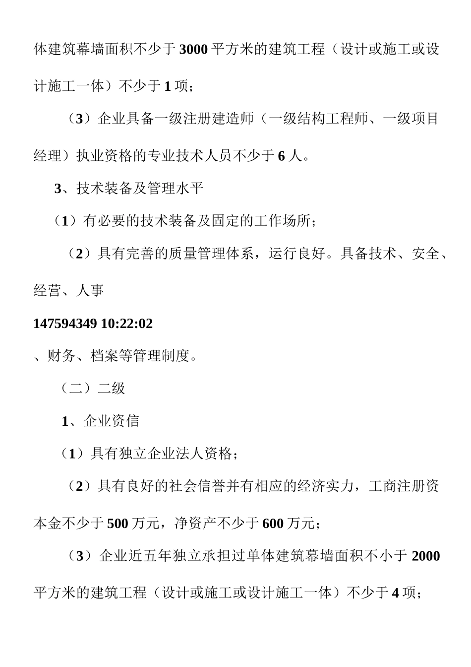 建筑幕墙工程设计与施工资质标准_第3页