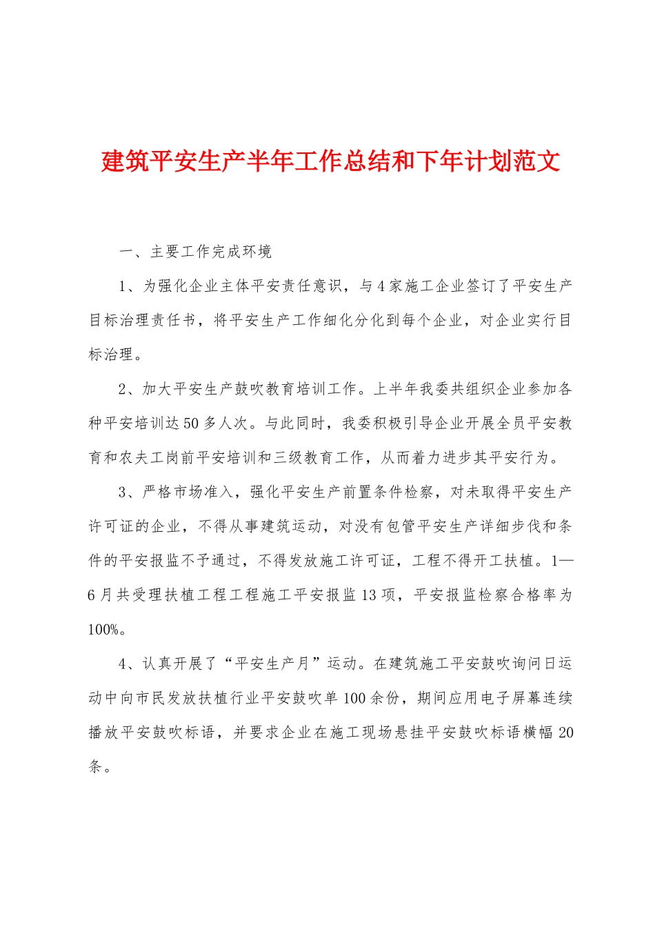建筑平安生产半年工作总结和下年计划范文_第1页