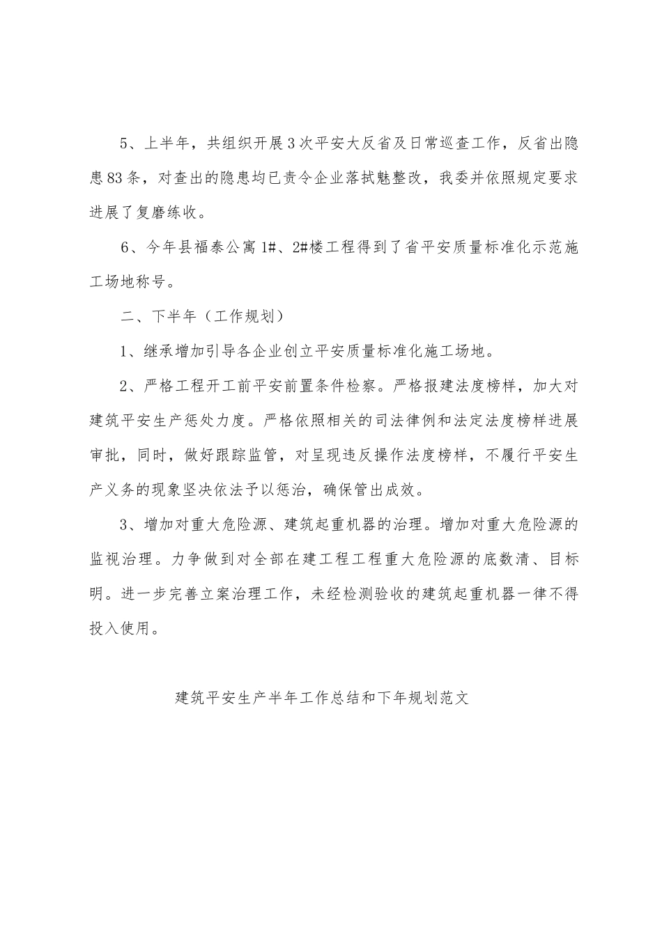 建筑平安生产半年工作总结和下年计划范文_第2页