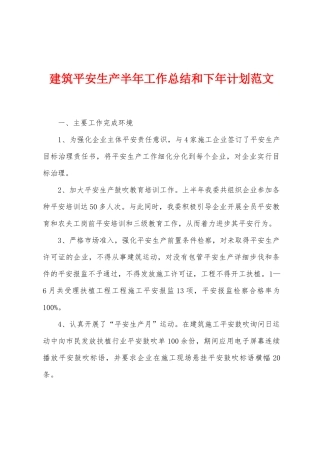 建筑平安生产半年工作总结和下年计划范文