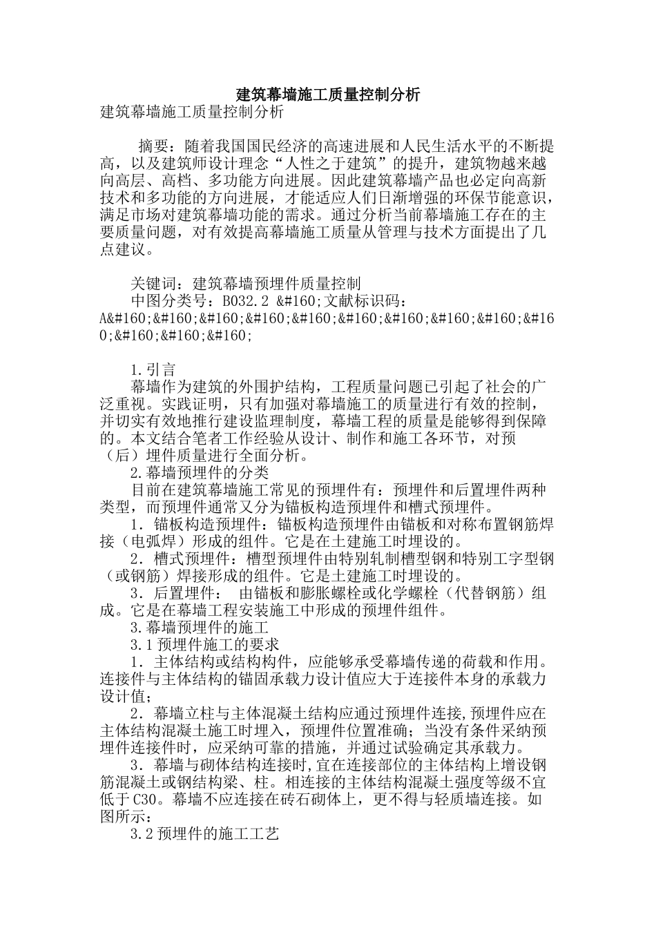 建筑幕墙施工质量控制分析_第1页