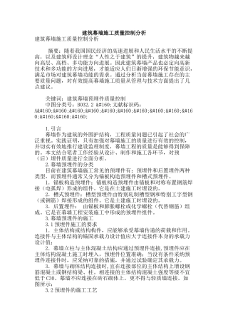建筑幕墙施工质量控制分析