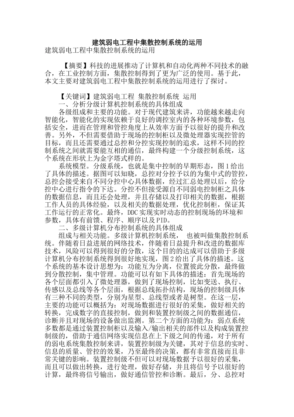 建筑弱电工程中集散控制系统的运用_第1页