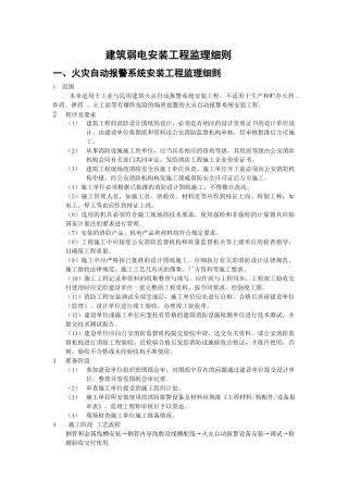 建筑弱电安装工程监理细则