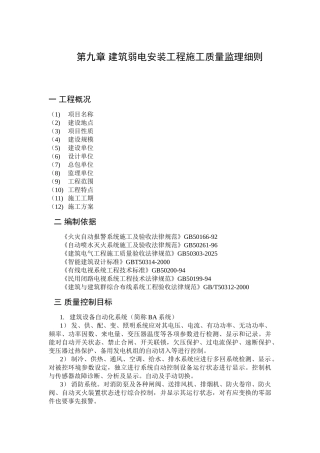 建筑弱电安装工程施工质量监理细则