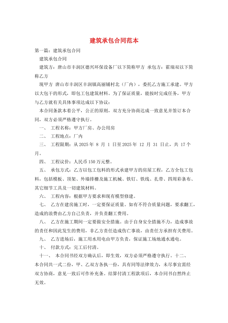 建筑承包合同范本_第1页