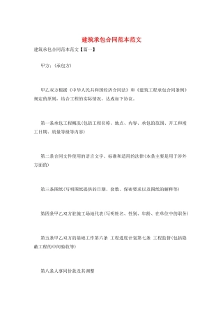 建筑承包合同范本范文
