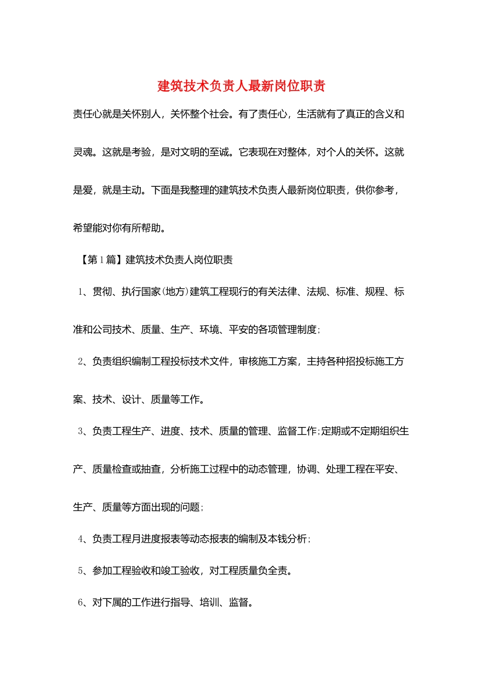 建筑技术负责人最新岗位职责_第1页