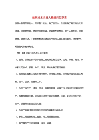 建筑技术负责人最新岗位职责