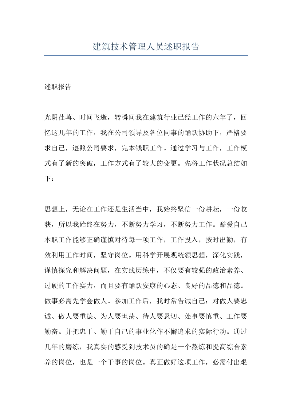 建筑技术管理人员述职报告_第1页