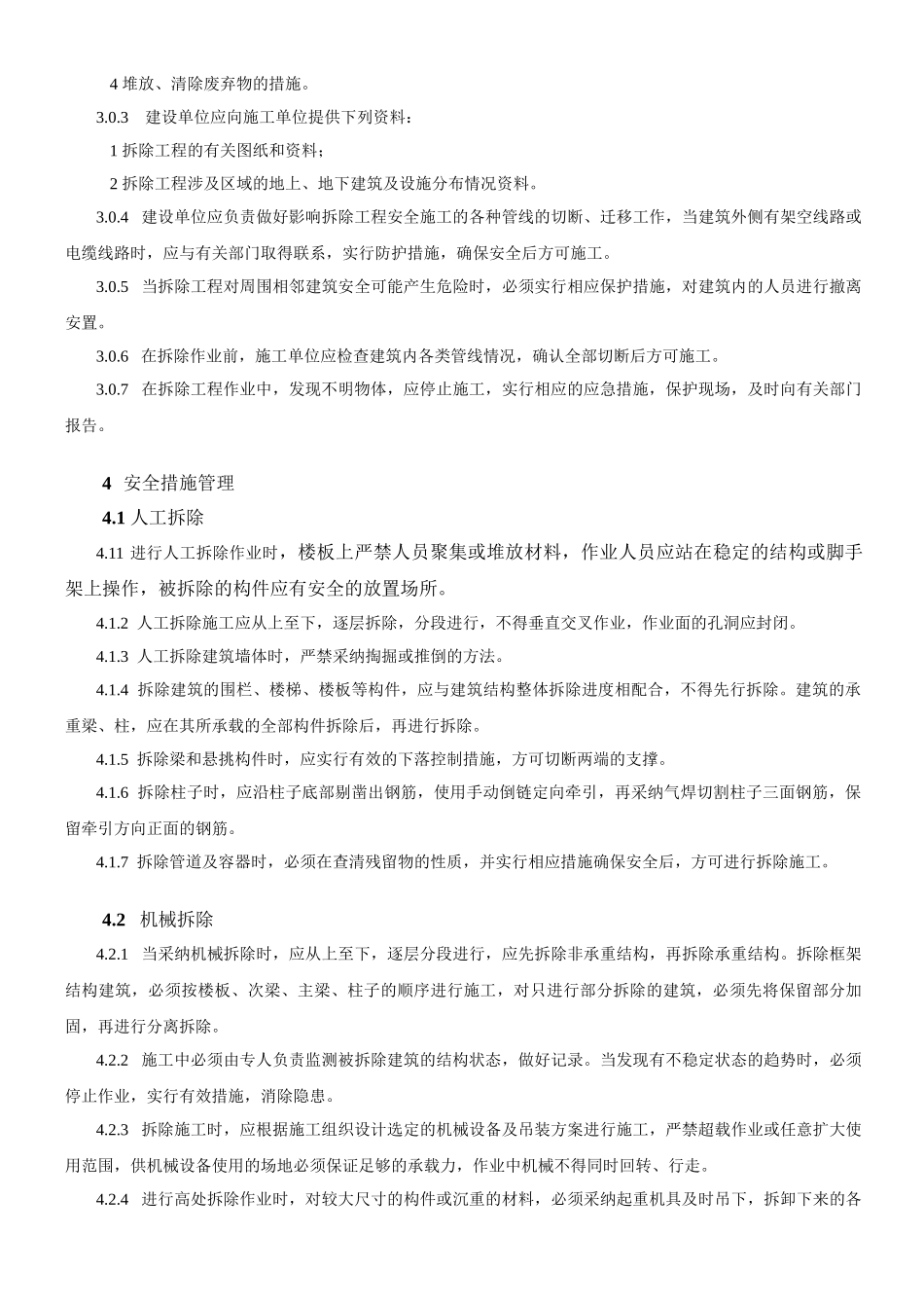 建筑拆除工程安全技术规范_第2页