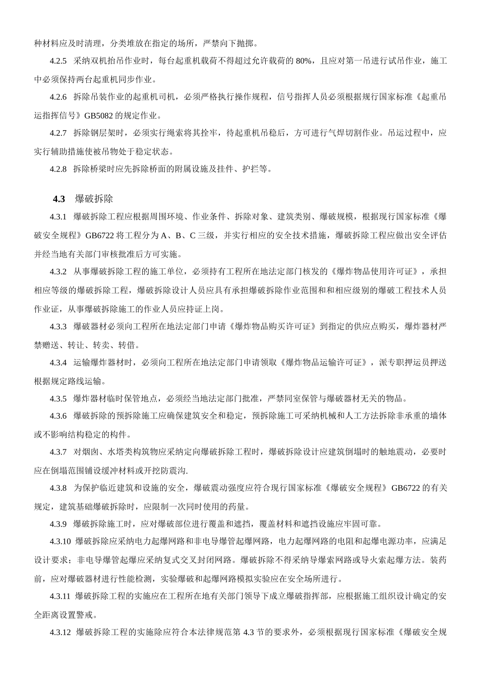 建筑拆除工程安全技术规范_第3页