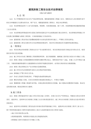 建筑拆除工程安全技术规范