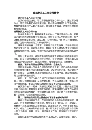 建筑新员工入职心得体会