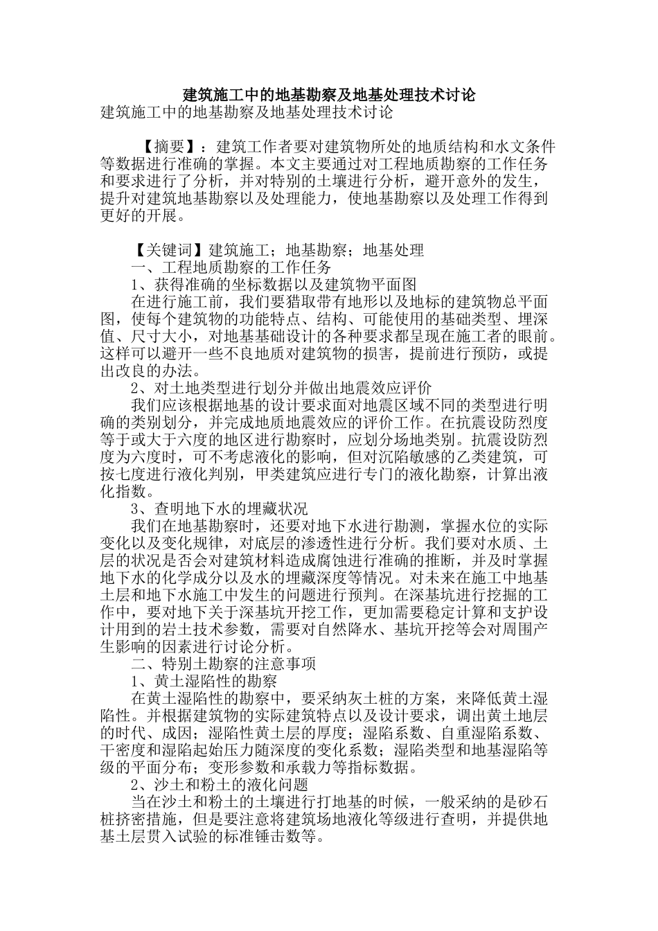 建筑施工中的地基勘察及地基处理技术研究_第1页