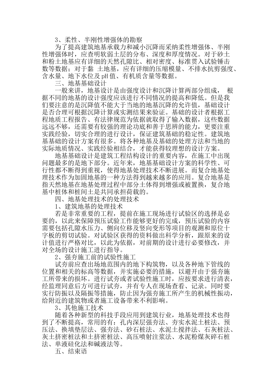 建筑施工中的地基勘察及地基处理技术研究_第2页
