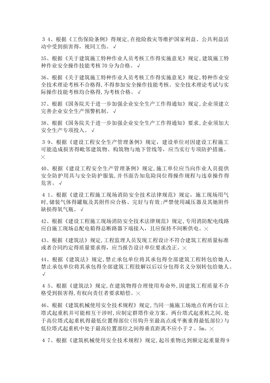 建筑施工C证考试题库_第3页