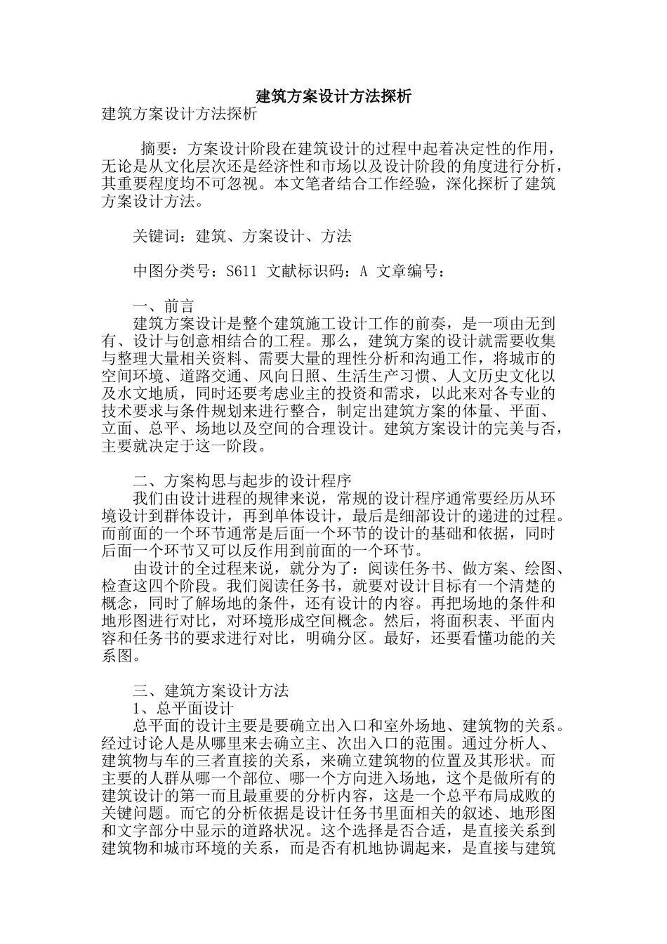 建筑方案设计方法探析_第1页