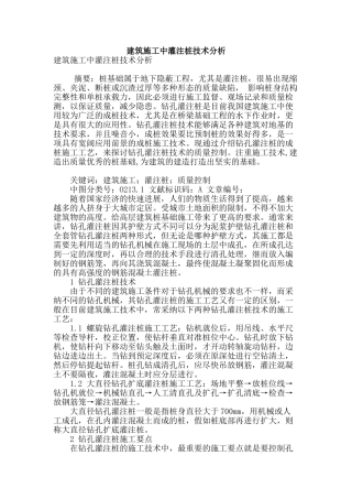 建筑施工中灌注桩技术分析