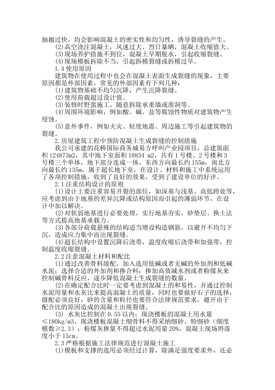 建筑施工中混凝土裂缝成因及应对措施_第2页