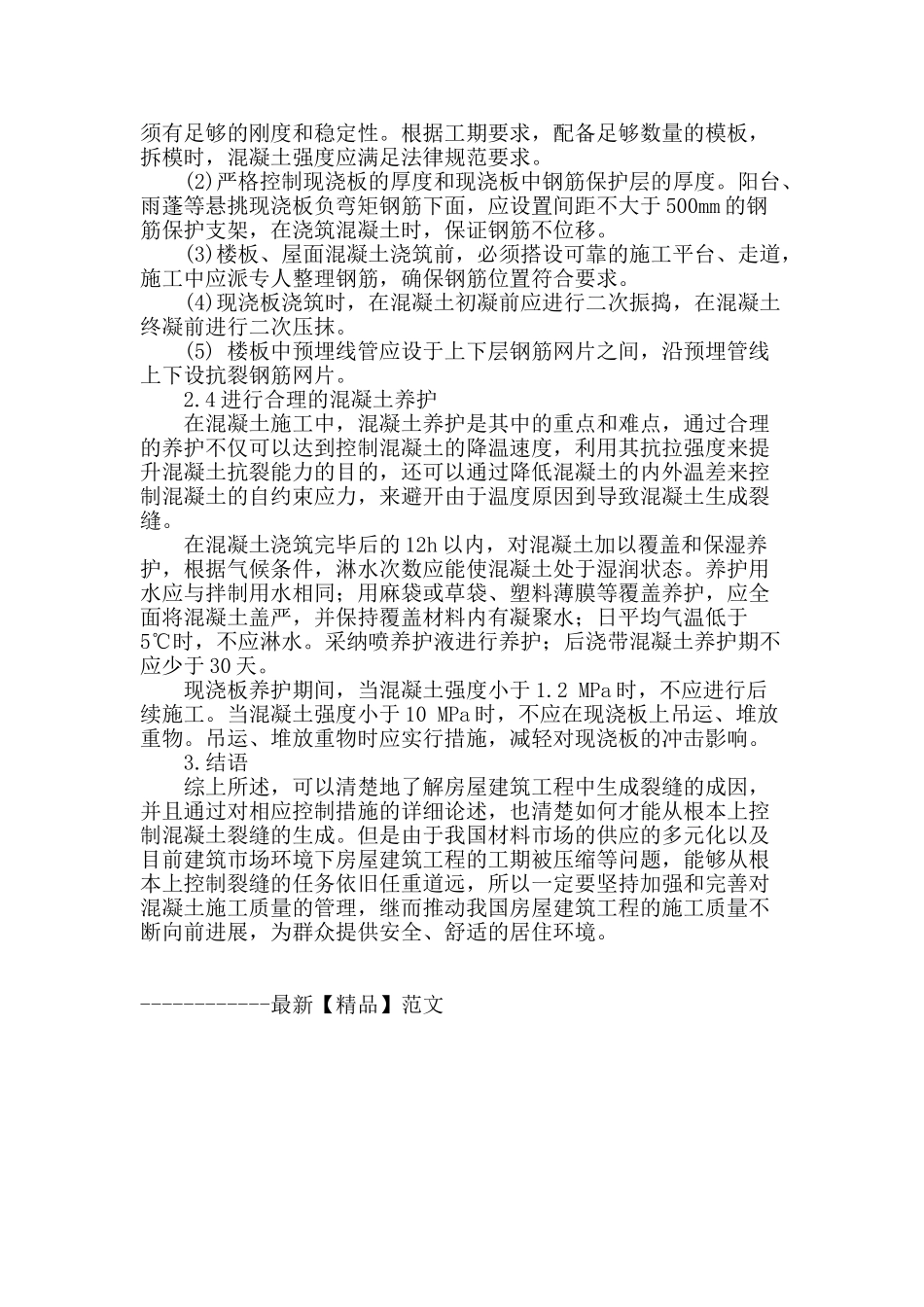 建筑施工中混凝土裂缝成因及应对措施_第3页