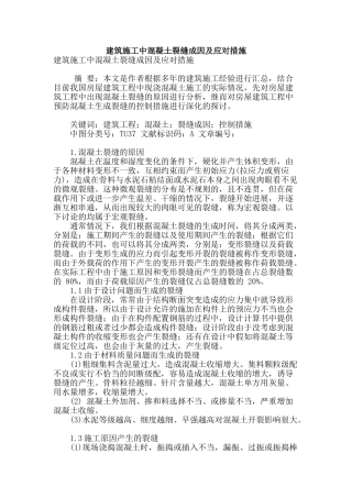 建筑施工中混凝土裂缝成因及应对措施